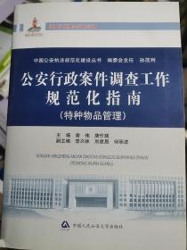 公安行政案件调查工作规范化指南. 特种物品管理