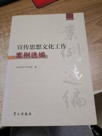 宣传思想文化工作案例选编（2012年）