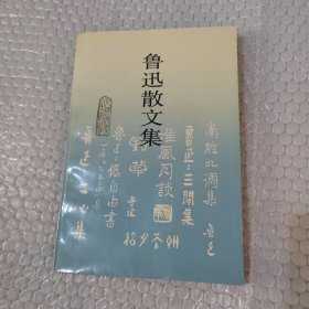 鲁迅散文集