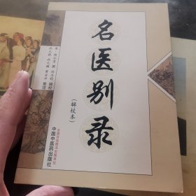 名医别录（辑校本）