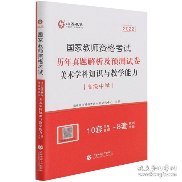 2017年国家教师资格考试：美术学科知识与教学能力历年真题解析及预测试卷（高级中学）