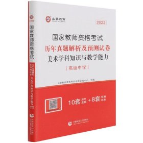 2017年国家教师资格考试：美术学科知识与教学能力历年真题解析及预测试卷（高级中学）