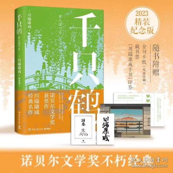 千只鹤（诺贝尔文学奖获奖作，川端康成经典名作，知名译者倾情献译，赠送超值创意赠品，散发玲珑剔透的纤细哀愁）