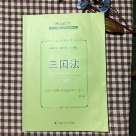 正版现货 厚大法考2023 119考前必背·殷敏讲三国法 2023年国家法律职业资格考试