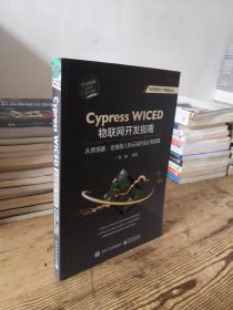 CypressWICED物联网开发指南:从传感器、无线接入到云端的设计与实现