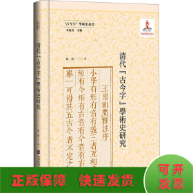 清代"古今字"学术史研究