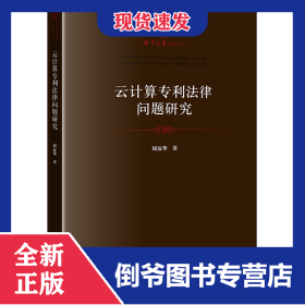 云計(jì)算專利法律問(wèn)題研究/湘潭大學(xué)法學(xué)文叢 9787519729530