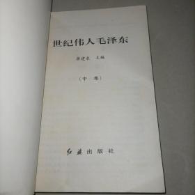 世纪伟人毛泽东 (中卷）1893-1976