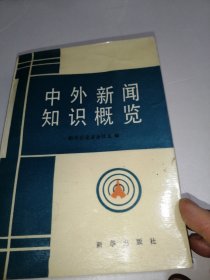 中外新闻知识概览