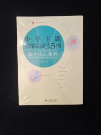 大夏书系·小学主题教学活动35例：基于核心素养  全新塑封