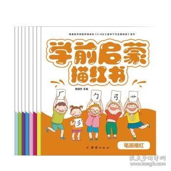 幼小衔接学前启蒙彩色描红幼儿园学前班教材3-6岁儿童（全套8册）