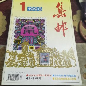 集邮1996年（1-12）全