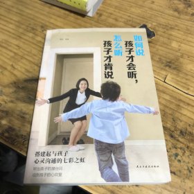 如何说孩子才会听，怎么听孩子才会说（人生金书·裸背）育儿百科，家庭教育，亲子沟通