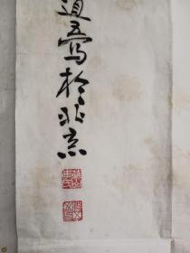 北京著名老画家 李道五 水墨手绘 花鸟画一副 尺寸104x64
保真包手绘
  李道五，艺名三杨，1943年出生于北京一个书画世家。祖籍河南沁阳。其父李滋元老先生是早年名闻京城的书画前辈。幼年，受其父李滋元老先生的熏陶，耳濡目染，迷上绘画。后入中央美院进修。几十年来他除了苦心研习历代名家名作。还多处求师，得到书画名家教诲。师承著名国画家郭味蕖王雪涛先生等。