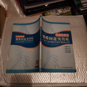 个性化关注腰椎间盘突出症：手法为主的保守治疗案例分析