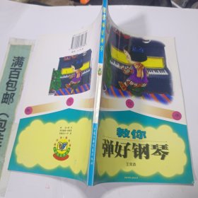 教你弹好钢琴