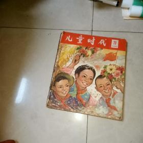 儿童时代1965年  20   21   22   23 合订  一起  品相不好