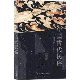 中國古代民俗