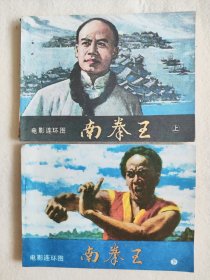 南拳王（上下册全）