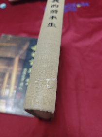 我的前半生(精装本)