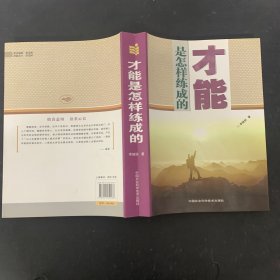 才能是怎样练成的【一版一印】