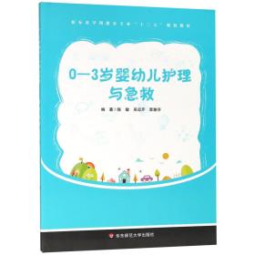 全新正版 0-3岁婴幼儿护理与急救(新标准早期教育专业十三五规划教材) 编者:陈敏//吴运芹//覃雅芬 9787567566781 华东师大