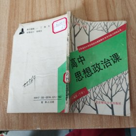 高中思想政治課一年級(jí)（下冊(cè)）