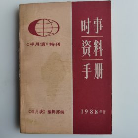 时事资料手册（1988年版）