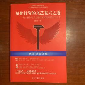 量化投资的文艺复兴之道：基于群体行为分析的量化投资思想与方法