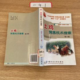 土雞飼養(yǎng)技術(shù)指南（第2版）