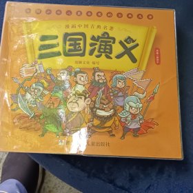 漫画中国古典名著：三国演义