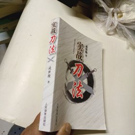 實戰(zhàn)刀法