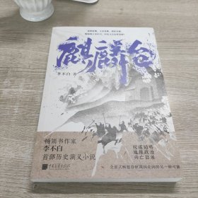 麒麟台（百万畅销书作家、“透过地理看历史”系列作者李不白历史演义小说）