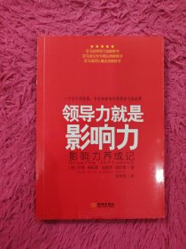 领导力就是影响力一个关于用性格、专长和影响实现领导力的故事