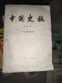 中国史稿第四册