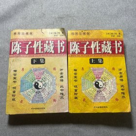 陈子性藏书 （上下）