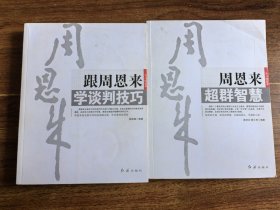 跟周恩来学谈判技巧