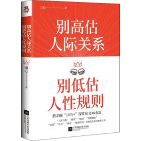 正版速发别高估人际关系 别低估人性规则田心9787559452238