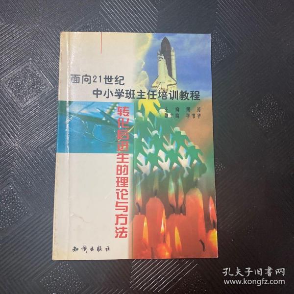 21世纪中小学班主任培训教程:中小学心理健康教育