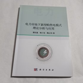 电力市场下新型购售电模式理论分析与应用