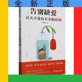 告別缺愛讓天下沒有不幸的婚姻