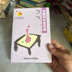 中外儿童文学精品文库.中国科学文艺卷