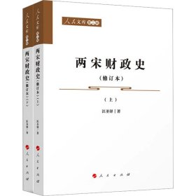 保正版！两宋财政史(修订本)(全2册)9787010242033人民出版社汪圣铎