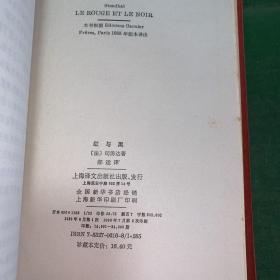 红与黑 一八三O年纪事【精装本】上海译文版 郝运 译世界文学名著珍藏本【布面精装】大32开布面网格精装本 内里干净