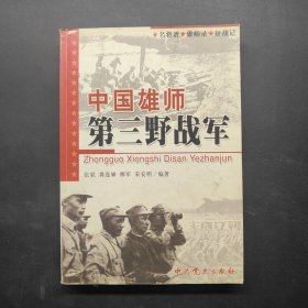 中国雄师第三野战军