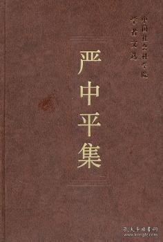 【正版新书】 严中平集 科研局组织编选 中国社会科学出版社