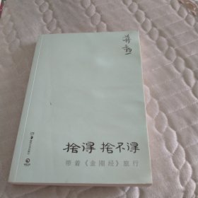 舍得，舍不得：带着《金刚经》旅行