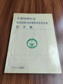 全国特种针法临床经验与护理学术交流大会论文集