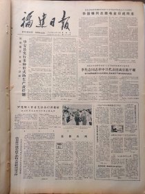 福建日报1980年10月10日：【海湾战火；】~（版面齐全，放心购买）。