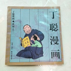 丁聪漫画 系列之二